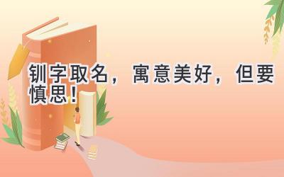 钏字取名,寓意美好,但要慎思!