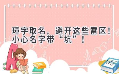 璋字取名,避开这些雷区!小心名字带“坑”!