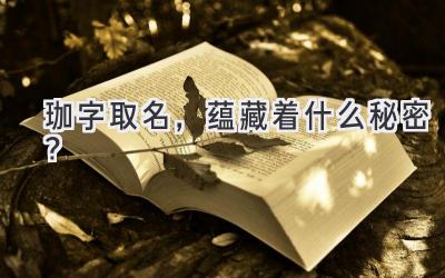 珈字取名,蕴藏着什么秘密?