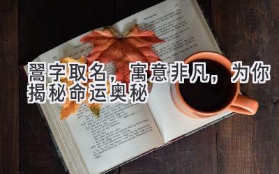   翯字取名，寓意非凡，为你揭秘命运奥秘  