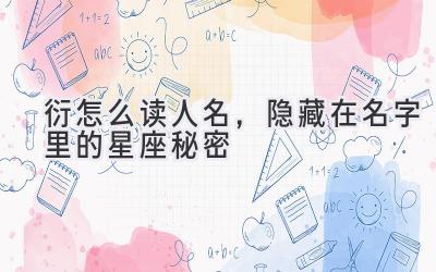  衍怎么读人名，隐藏在名字里的星座秘密 