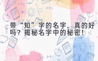   带“知”字的名字，真的好吗？揭秘名字中的秘密！ 