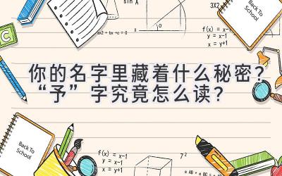   你的名字里藏着什么秘密？“予”字究竟怎么读？ 