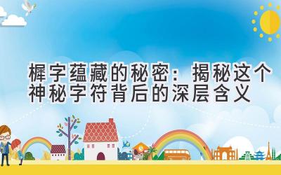  樨字蕴藏的秘密：揭秘这个神秘字符背后的深层含义 