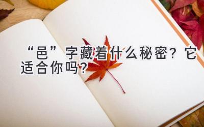   “邑”字藏着什么秘密？它适合你吗？  