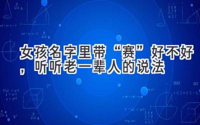   女孩名字里带“赛”好不好，听听老一辈人的说法  