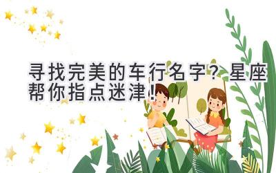 寻找完美的车行名字？星座帮你指点迷津！ 