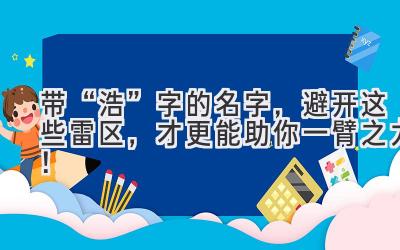   带“浩”字的名字，避开这些雷区，才更能助你一臂之力！ 