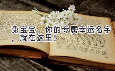 兔宝宝,你的专属幸运名字,就在这里!