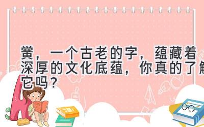 黉,一个古老的字,蕴藏着深厚的文化底蕴,你真的了解它吗?