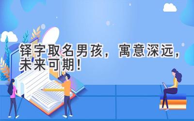 铎字取名男孩,寓意深远,未来可期!