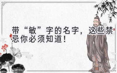 带“敏”字的名字,这些禁忌你必须知道!