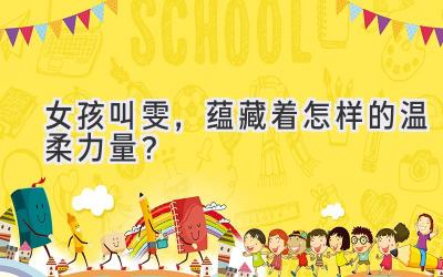 女孩叫雯,蕴藏着怎样的温柔力量?