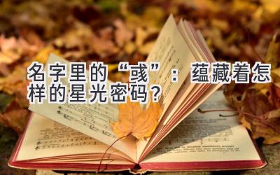 名字里的“彧”:蕴藏着怎样的星光密码?