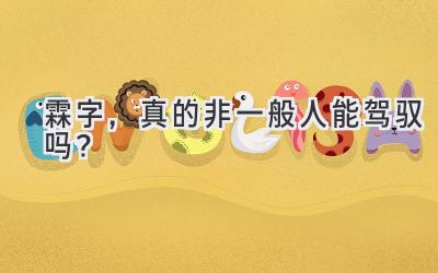 霖字,真的非一般人能驾驭吗?