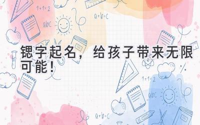 锶字起名,给孩子带来无限可能!