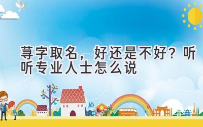荨字取名,好还是不好?听听专业人士怎么说