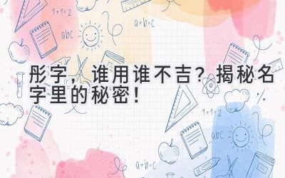 彤字,谁用谁不吉? 揭秘名字里的秘密!