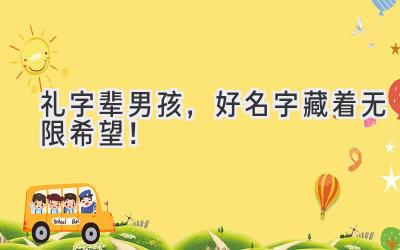 礼字辈男孩,好名字藏着无限希望!