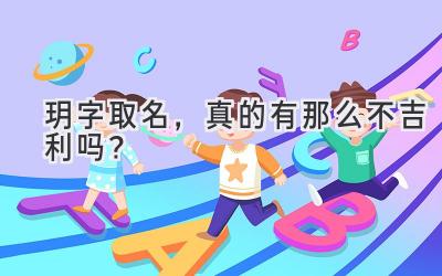 玥字取名,真的有那么不吉利吗?