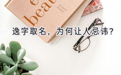 逸字取名,为何让人忌讳?