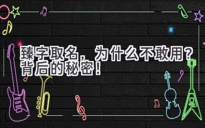 臻字取名,为什么不敢用?背后的秘密!