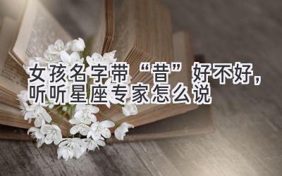 女孩名字带“昔”好不好,听听星座专家怎么说
