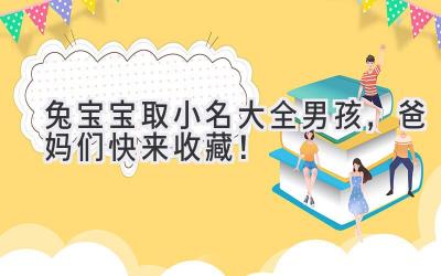 兔宝宝取小名大全男孩,爸妈们快来收藏!