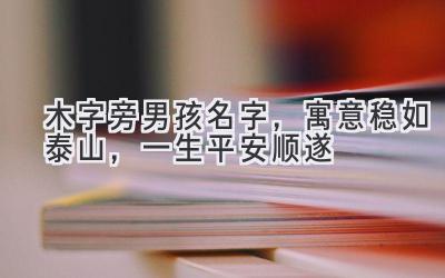 木字旁男孩名字,寓意稳如泰山,一生平安顺遂