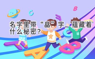 名字里带“皛”字,蕴藏着什么秘密?