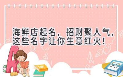   海鲜店起名，招财聚人气，这些名字让你生意红火！ 