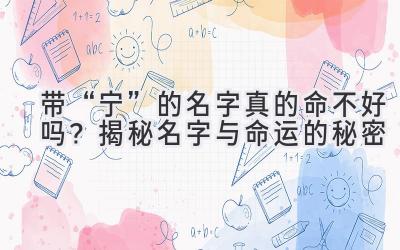  带“宁”的名字真的命不好吗？揭秘名字与命运的秘密 