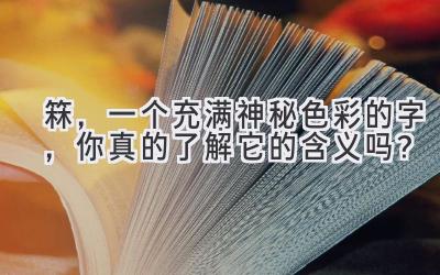   箖，一个充满神秘色彩的字，你真的了解它的含义吗？ 