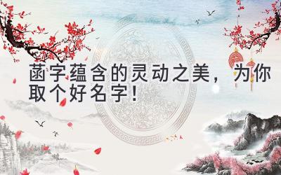  菡字蕴含的灵动之美，为你取个好名字！ 