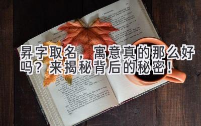 昇字取名,寓意真的那么好吗?来揭秘背后的秘密!