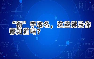   “衡”字取名，这些禁忌你都知道吗？  