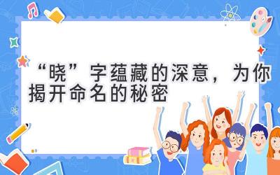 “晓”字蕴藏的深意,为你揭开命名的秘密