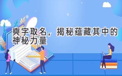 奭字取名,揭秘蕴藏其中的神秘力量