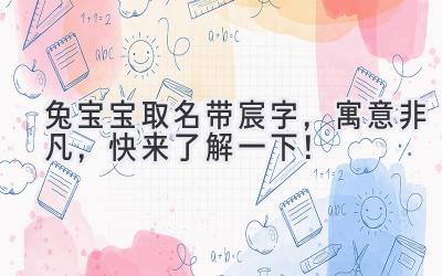 兔宝宝取名带宸字,寓意非凡,快来了解一下!