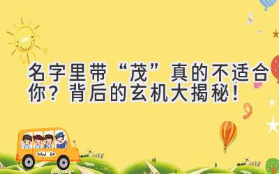 名字里带“茂”真的不适合你?背后的玄机大揭秘!