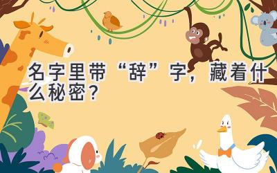 名字里带“辞”字,藏着什么秘密?
