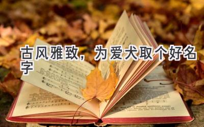 古风雅致,为爱犬取个好名字