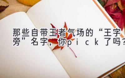   那些自带王者气场的“王字旁”名字，你pick了吗？  