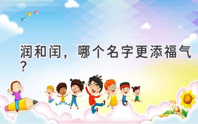  润和闰，哪个名字更添福气？  