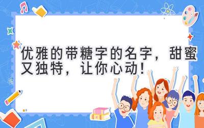  优雅的带糖字的名字，甜蜜又独特，让你心动！ 