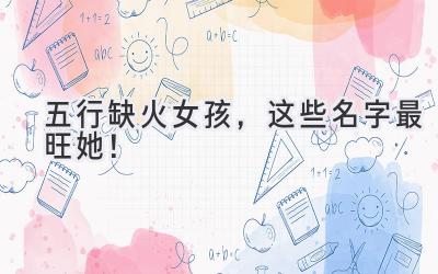  五行缺火女孩，这些名字最旺她！  
