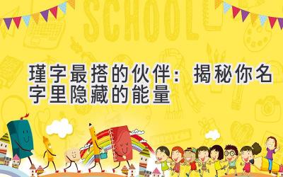  瑾字最搭的伙伴：揭秘你名字里隐藏的能量 