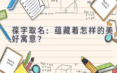 葆字取名:蕴藏着怎样的美好寓意?
