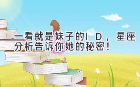 一看就是妹子的ID，星座分析告诉你她的秘密！