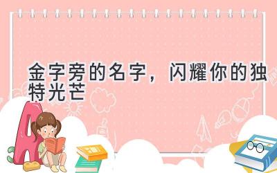 金字旁的名字,闪耀你的独特光芒